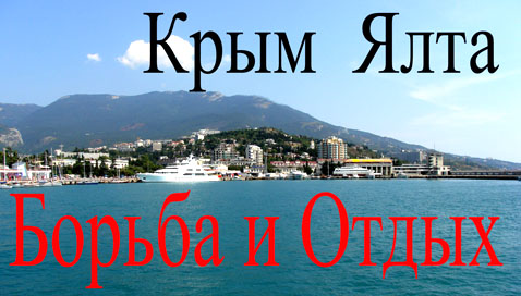Крым. Ялта. Поликуровская слободка. Борьба и отдых.